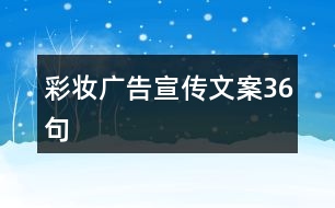 彩妝廣告宣傳文案36句