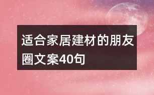 適合家居建材的朋友圈文案40句