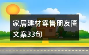 家居建材零售朋友圈文案33句