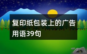 復(fù)印紙包裝上的廣告用語(yǔ)39句