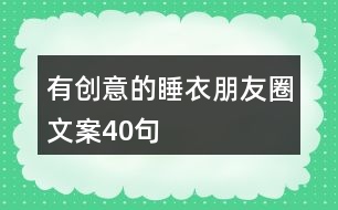 有創(chuàng)意的睡衣朋友圈文案40句