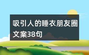 吸引人的睡衣朋友圈文案38句