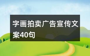 字畫(huà)拍賣廣告宣傳文案40句