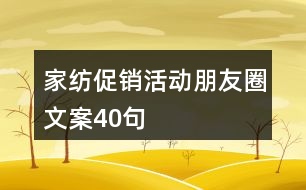 家紡促銷活動朋友圈文案40句