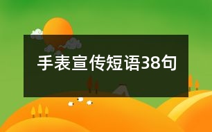 手表宣傳短語38句