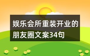 娛樂會(huì)所重裝開業(yè)的朋友圈文案34句