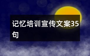 記憶培訓宣傳文案35句