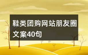 鞋類團購網站朋友圈文案40句