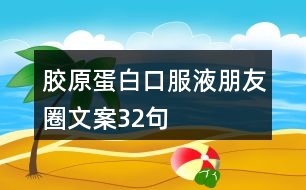 膠原蛋白口服液朋友圈文案32句