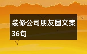 裝修公司朋友圈文案36句