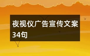 夜視儀廣告宣傳文案34句