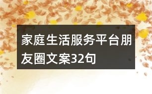 家庭生活服務(wù)平臺朋友圈文案32句