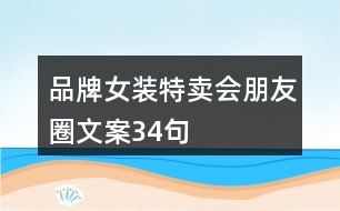 品牌女裝特賣會朋友圈文案34句