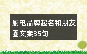 廚電品牌起名和朋友圈文案35句