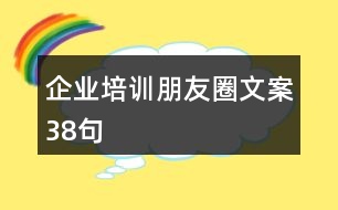 企業(yè)培訓朋友圈文案38句