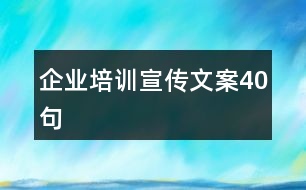 企業(yè)培訓(xùn)宣傳文案40句