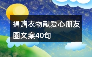 捐贈衣物獻愛心朋友圈文案40句