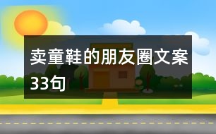 賣(mài)童鞋的朋友圈文案33句