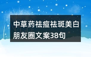 中草藥?kù)疃混畎呙腊着笥讶ξ陌?8句