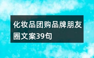 化妝品團(tuán)購(gòu)品牌朋友圈文案39句