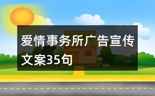 愛情事務所廣告宣傳文案35句