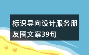 標(biāo)識(shí)導(dǎo)向設(shè)計(jì)服務(wù)朋友圈文案39句