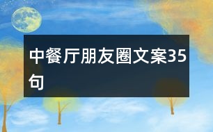 中餐廳朋友圈文案35句