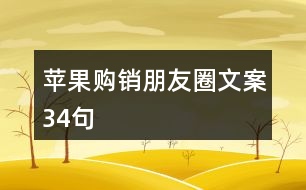 蘋果購銷朋友圈文案34句