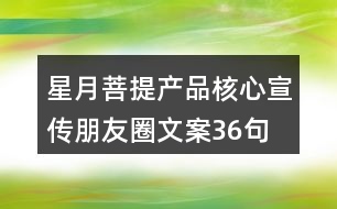 星月菩提產品核心宣傳朋友圈文案36句