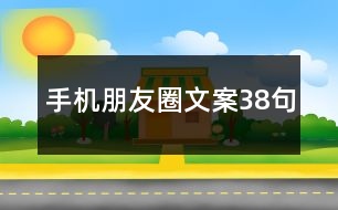 手機(jī)朋友圈文案38句