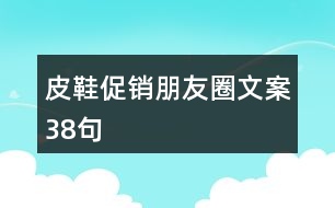 皮鞋促銷朋友圈文案38句