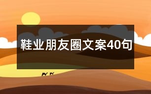 鞋業(yè)朋友圈文案40句