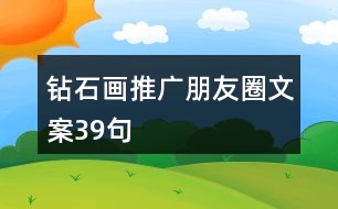 鉆石畫(huà)推廣朋友圈文案39句