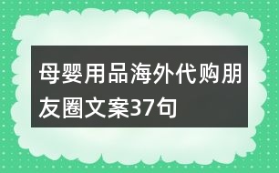 母嬰用品海外代購(gòu)朋友圈文案37句