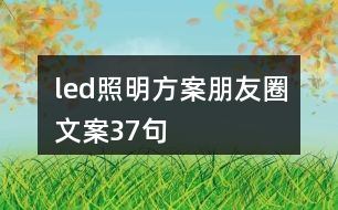 led照明方案朋友圈文案37句