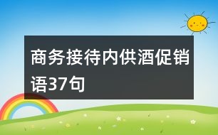 商務接待內(nèi)供酒促銷語37句