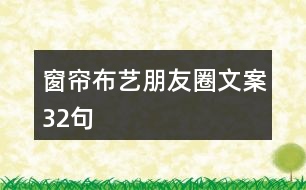 窗簾布藝朋友圈文案32句