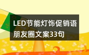 LED節(jié)能燈飾促銷語、朋友圈文案33句