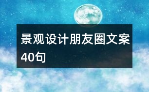 景觀設(shè)計(jì)朋友圈文案40句