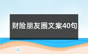 財(cái)險(xiǎn)朋友圈文案40句