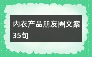 內(nèi)衣產(chǎn)品朋友圈文案35句