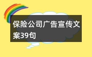 保險(xiǎn)公司廣告宣傳文案39句