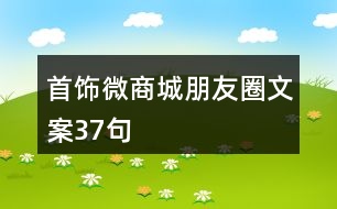 首飾微商城朋友圈文案37句