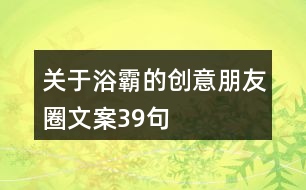 關于浴霸的創(chuàng)意朋友圈文案39句