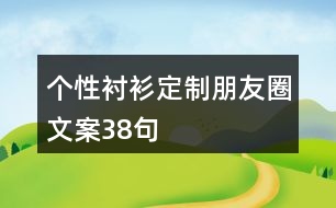 個(gè)性襯衫定制朋友圈文案38句