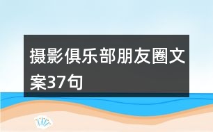 攝影俱樂(lè)部朋友圈文案37句