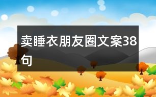 賣睡衣朋友圈文案38句