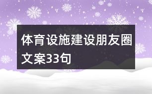 體育設施建設朋友圈文案33句