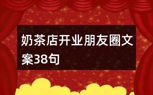 奶茶店開業(yè)朋友圈文案38句