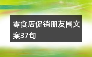 零食店促銷朋友圈文案37句